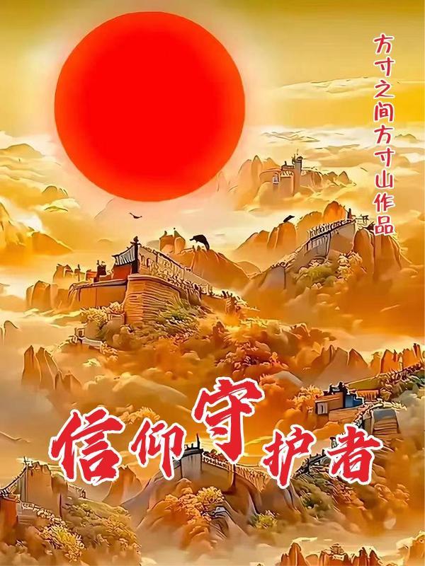 信仰守护者基地建在哪