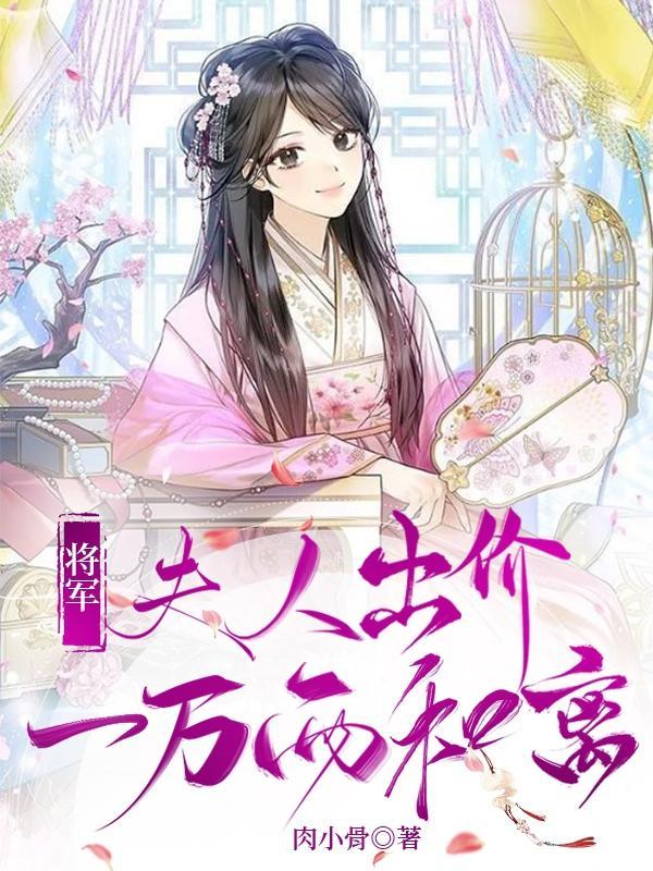 l将军夫人要和离