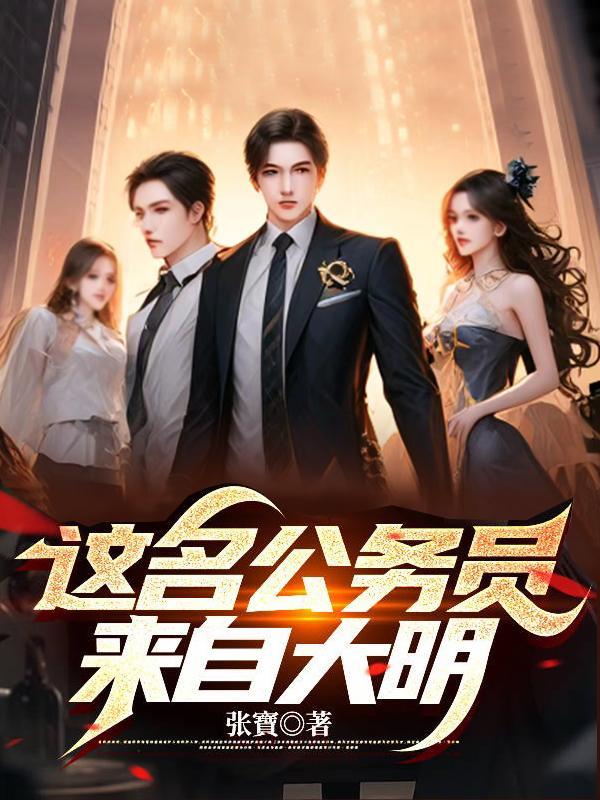这个公务员来自大明免费阅读