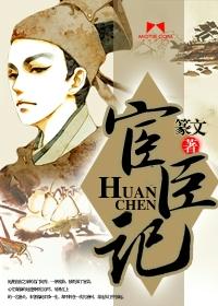宦臣记简介