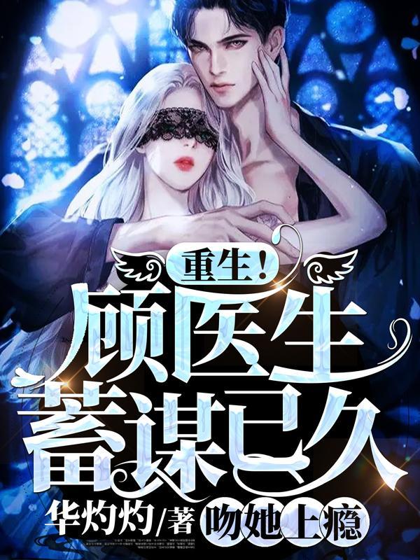 顾医生等等我全文阅读