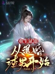 重生退婚渣男悔疯了