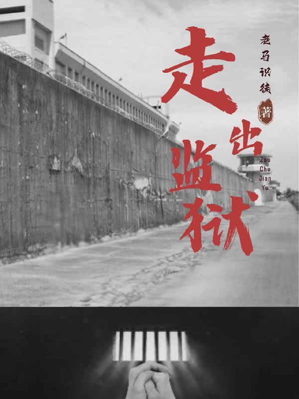 走出监狱的女人马莉是谁扮演的