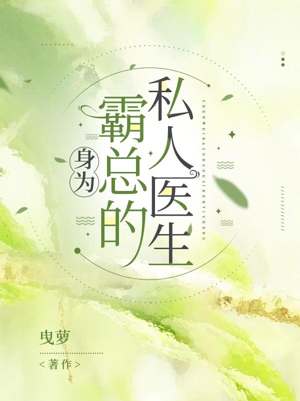 霸道总裁的私人医生