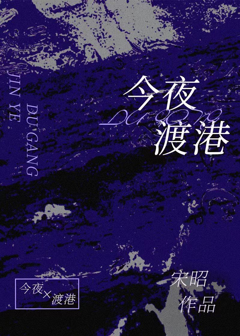 今夜渡港宋昭百度