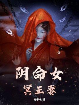 阴命女冥王妻短剧