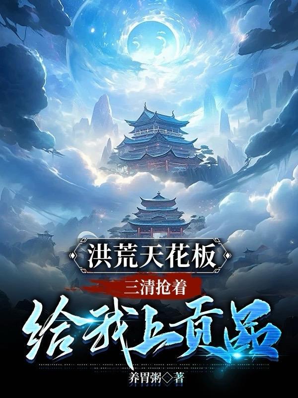 洪荒三清重生