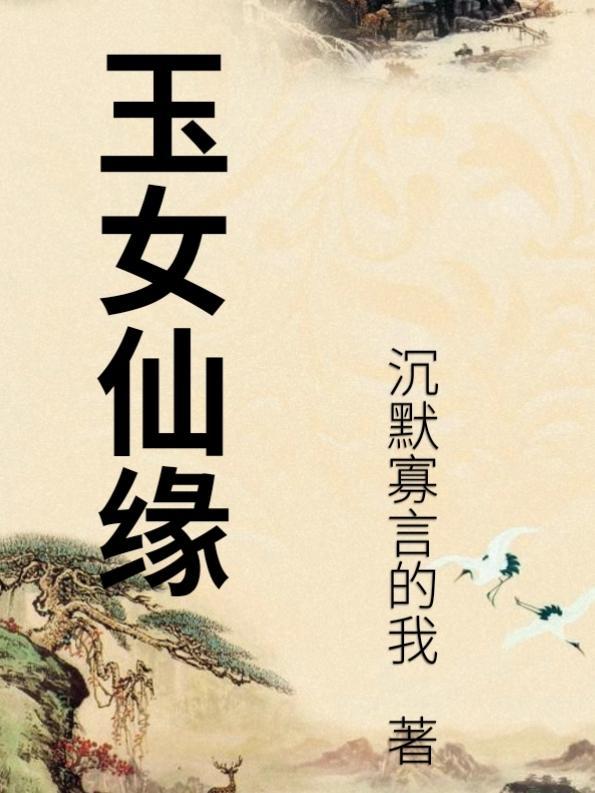 玉女仙境