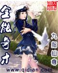 全能奇才燃文