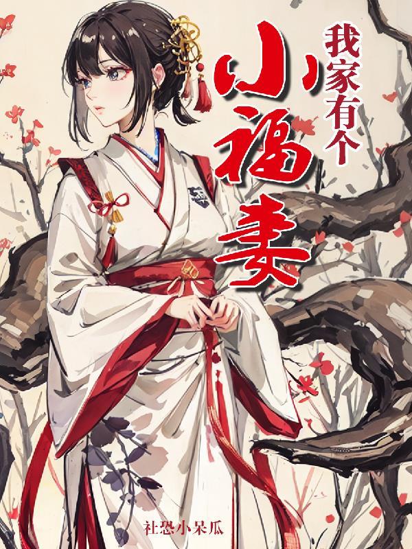 我家有个小萌宝全文免费