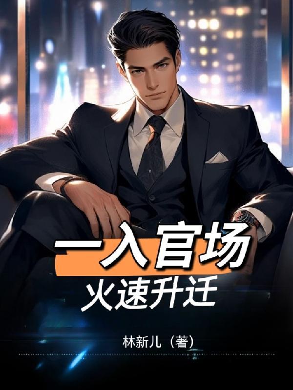 入仕官场