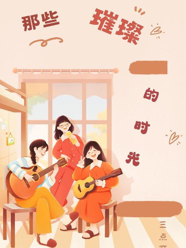 璀璨的年纪