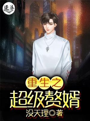 重生之超级赘婿李元良免费阅读