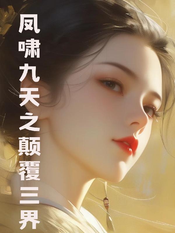 凤啸九天演员
