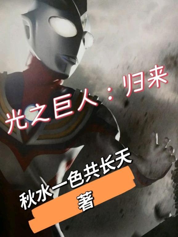 光之巨人依旧在寻家