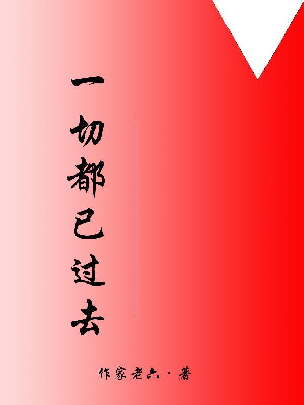 一切都已过去的句子