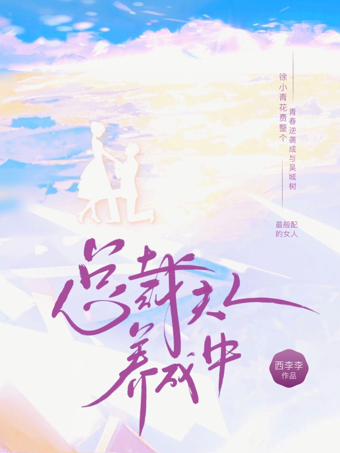 总裁夫人又美又飒全文免费阅读