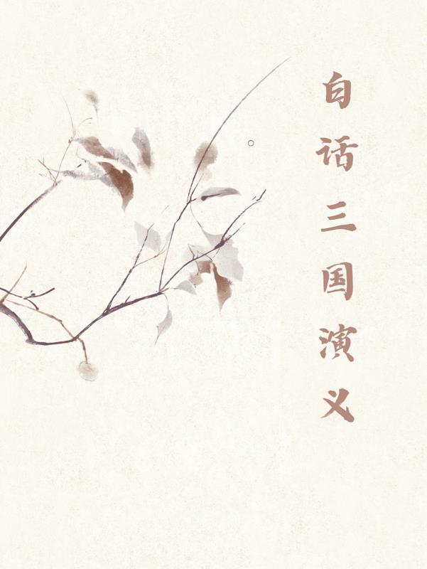 三国演义白话文皮皮少儿频道