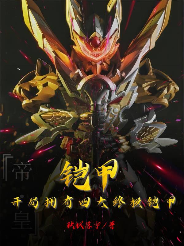 铠甲勇士之开局终极帝皇铠甲