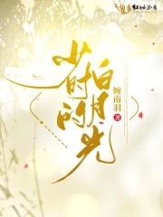 寻找少时的白月光短剧