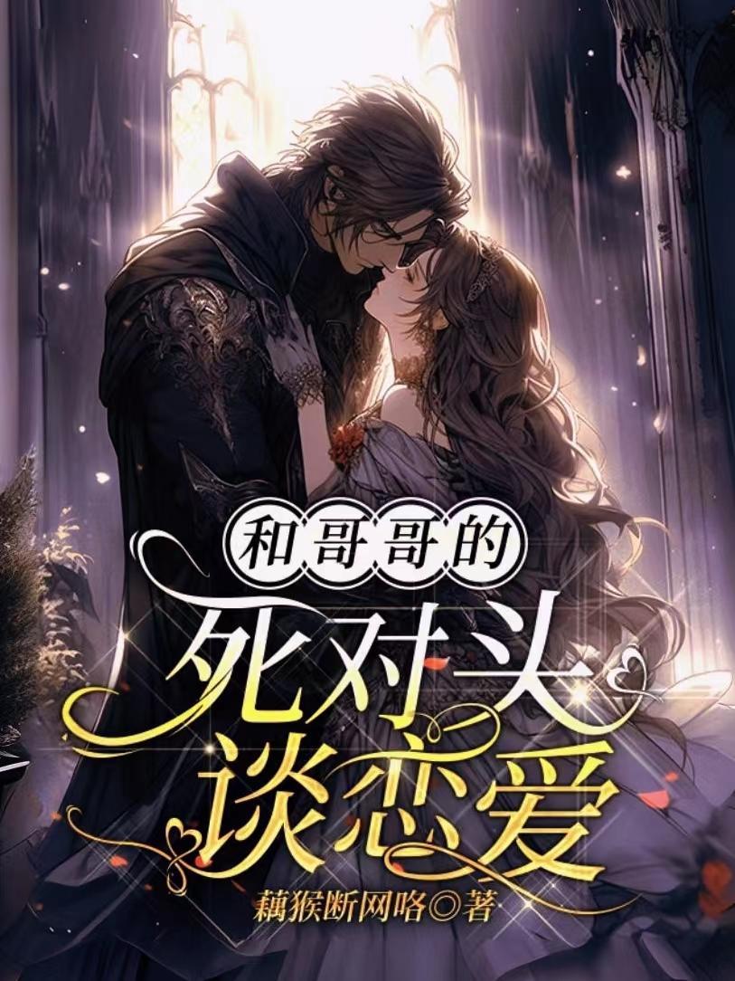 和哥哥的死对头谈恋爱藕猴断网咯 / 著