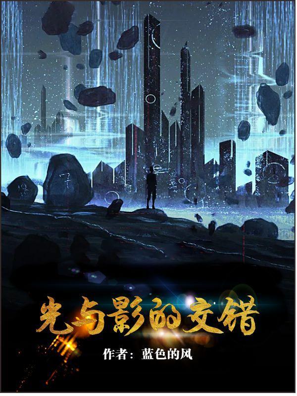 光影交错比喻什么