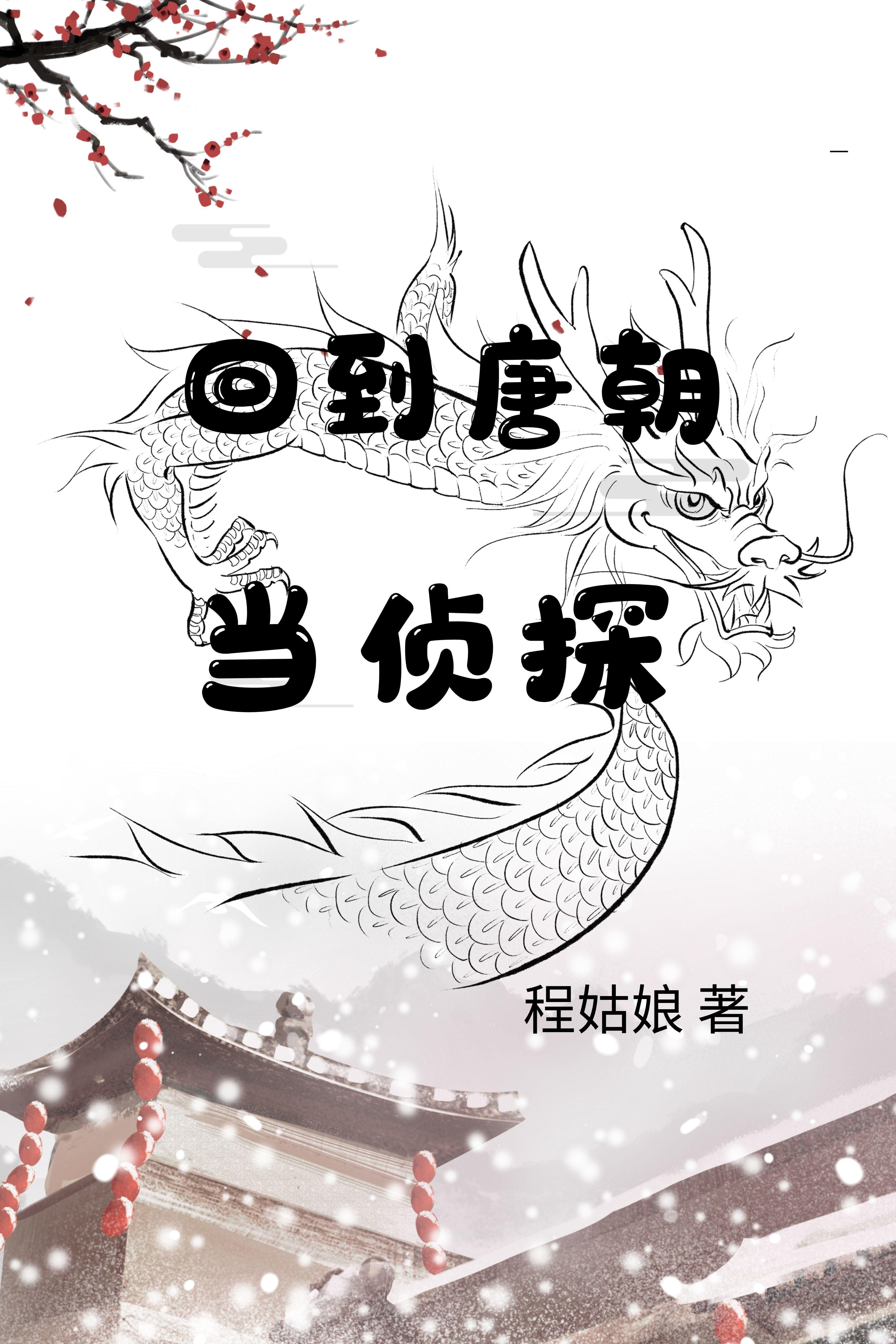 回到唐朝当小姐持续更新中