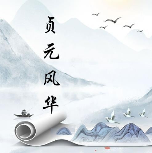 贞元是什么年代