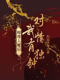 师尊入魔后对我情有独钟归远少爷