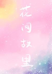 花间酒背景故事