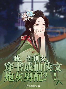 穿书成仙侠文炮灰男配