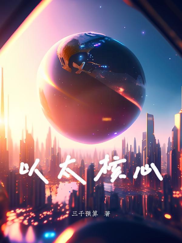 以太坊的核心价值在于什么?