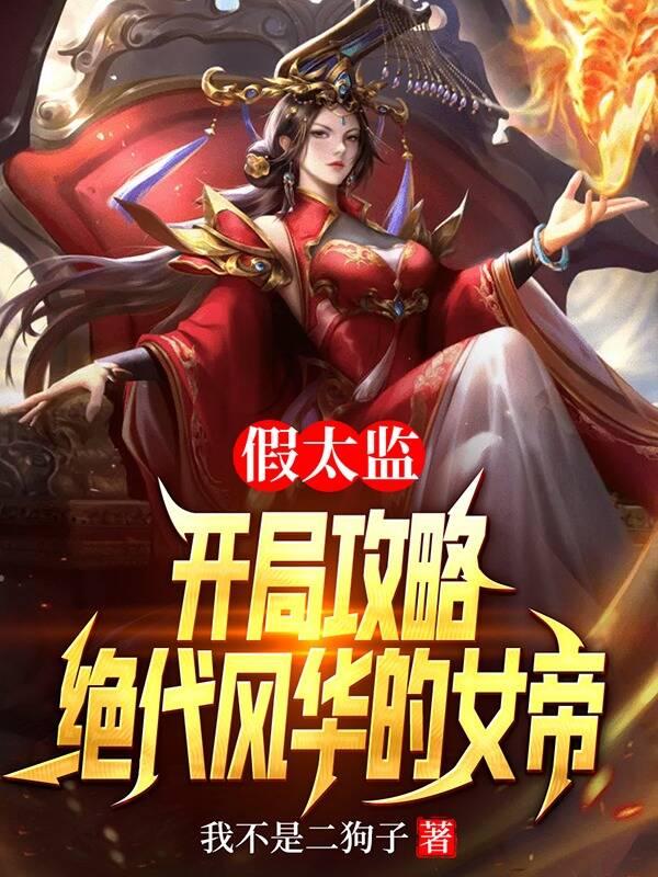 假太监的穿越