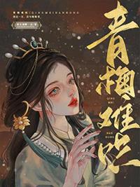青梅难哄大结局
