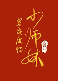 穿成废柴小师妹后我把满门揍哭了