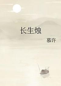 长生有烛