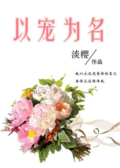 以宠为名百度
