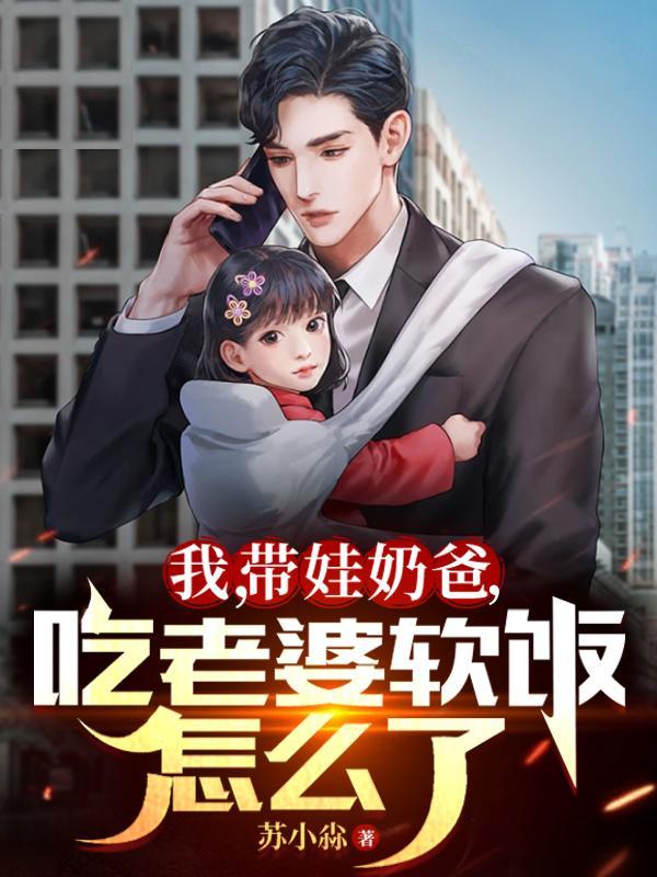 只能吃软饭