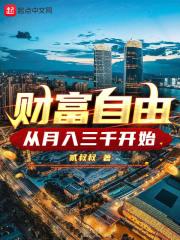 从月入三千开始 后面为什么乱七八糟