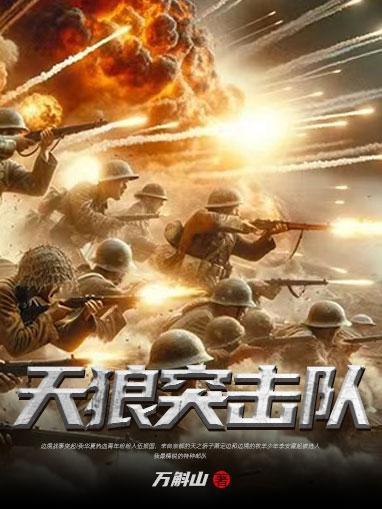 天狼突击队罗存林简介