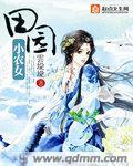 田园小农女种种田漫画