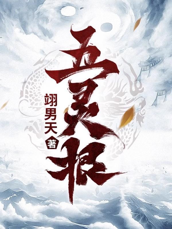 五灵根和无相灵根哪个更厉害