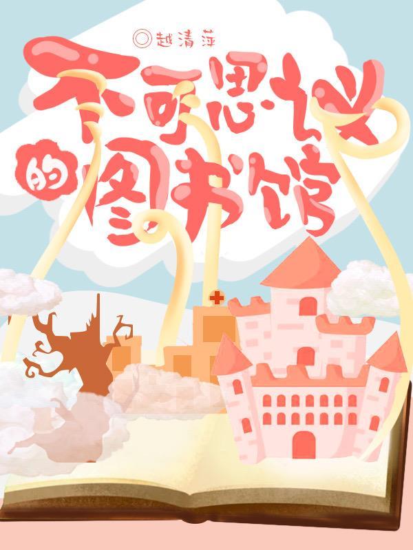不可思议图书馆豆瓣