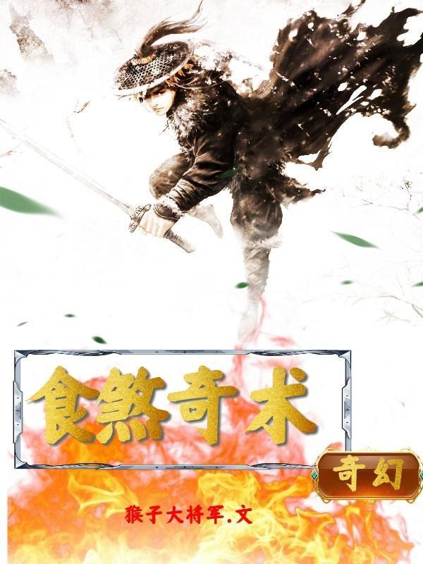 食煞奇术是什么意思
