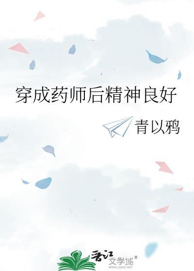 穿成药师后精神良好免费阅读