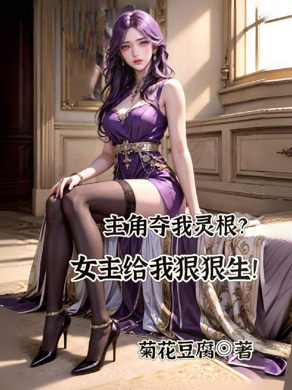 主角夺舍了系统的