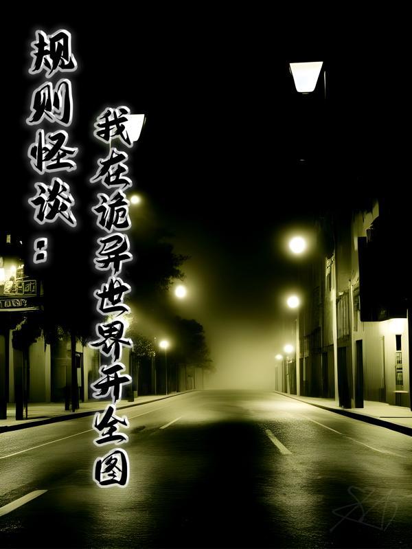 规则怪谈诡异