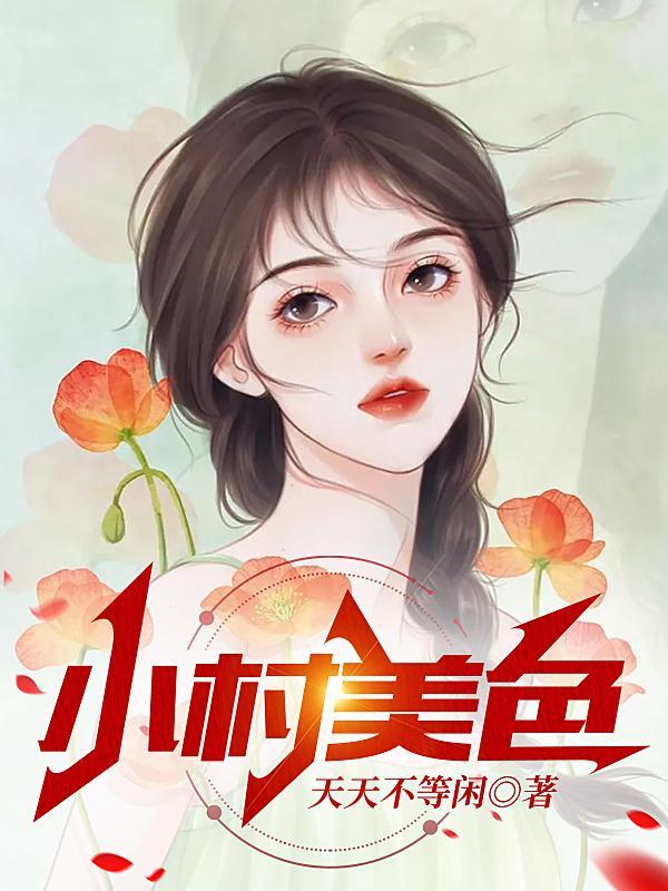 小村美色陈二柱青青