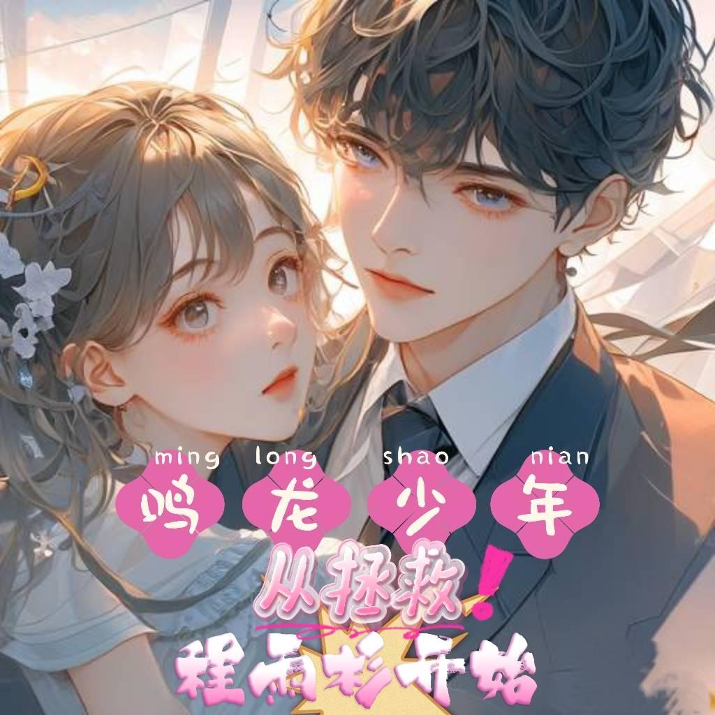 鸣龙少年从拯救程雨杉开始