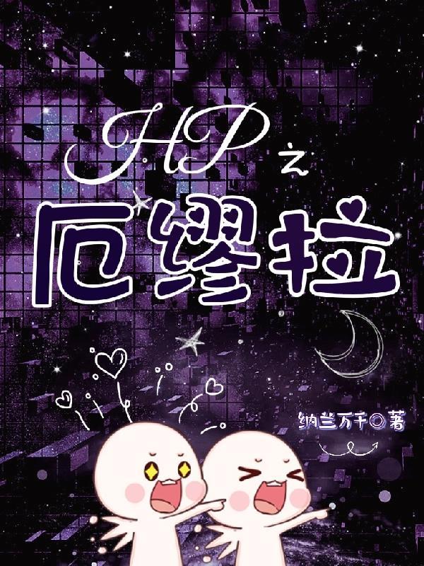 Hp之厄缪拉怎么了